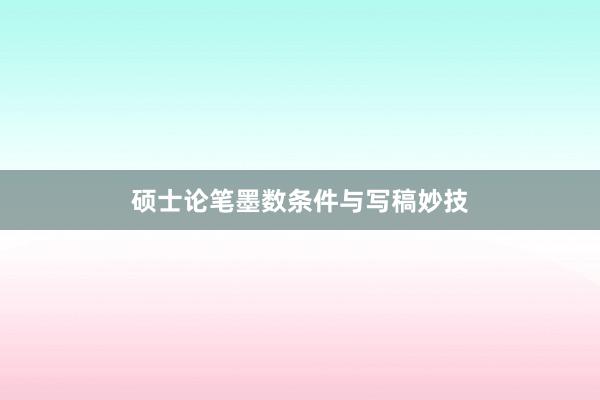 硕士论笔墨数条件与写稿妙技