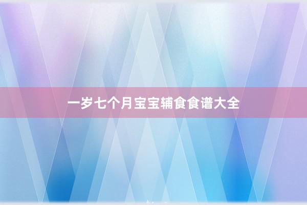 一岁七个月宝宝辅食食谱大全